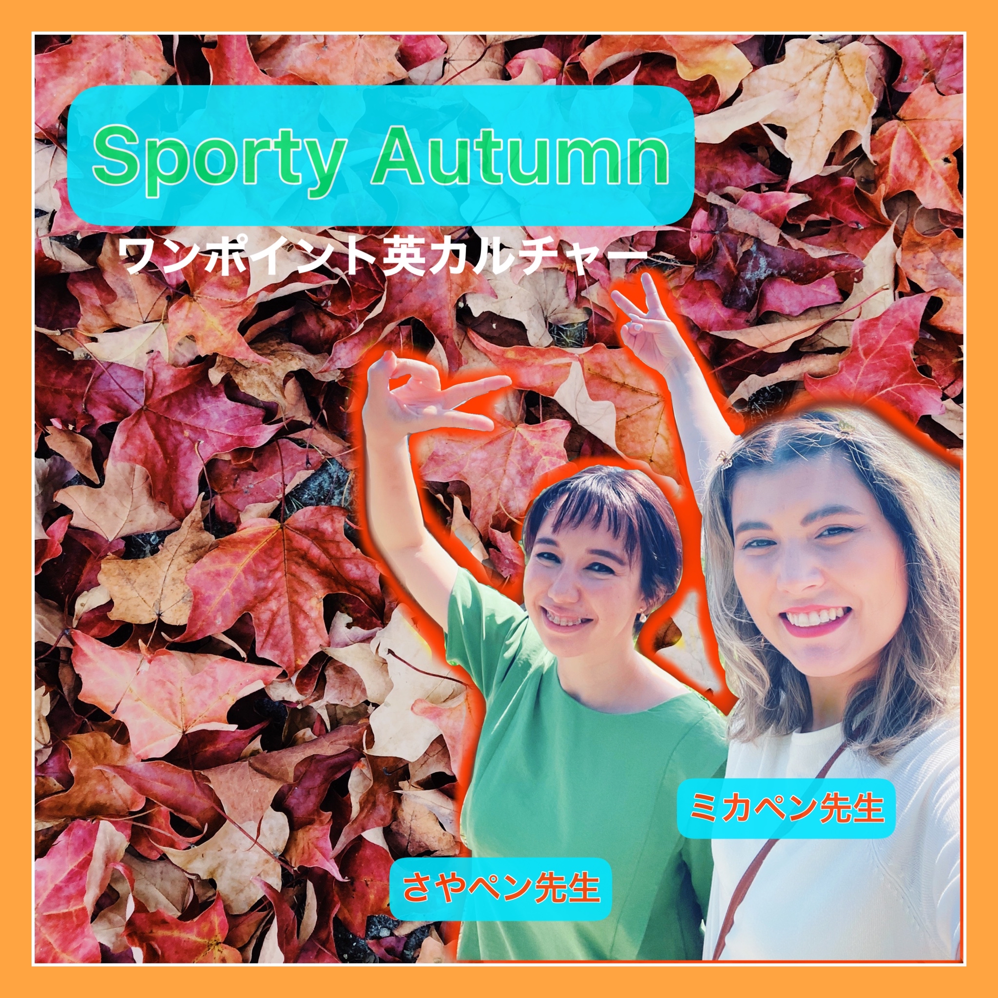Sporty Autumn~ワンポイント英カルチャー~
