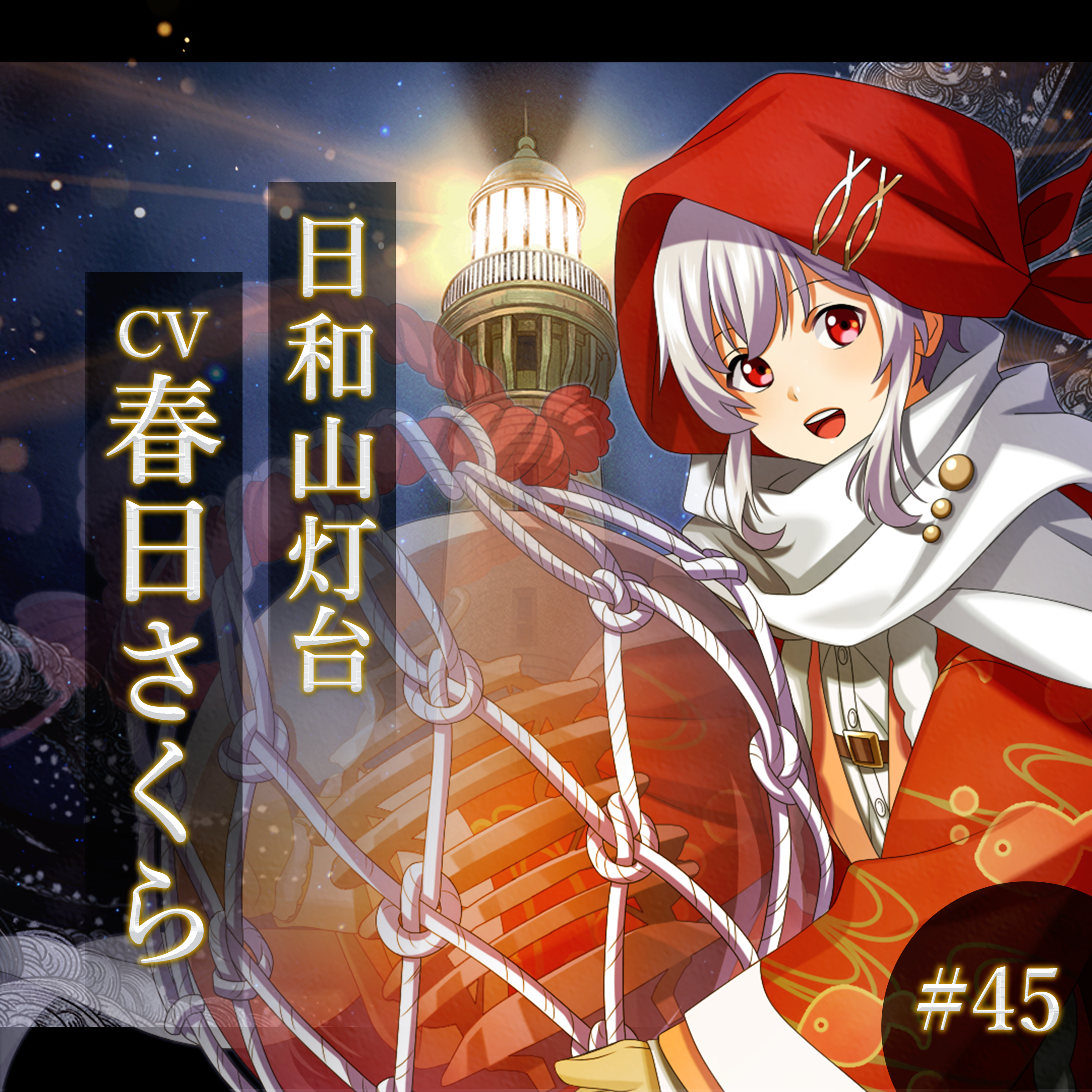 幻想夜話#45 日和山灯台編(CV：春日さくら)