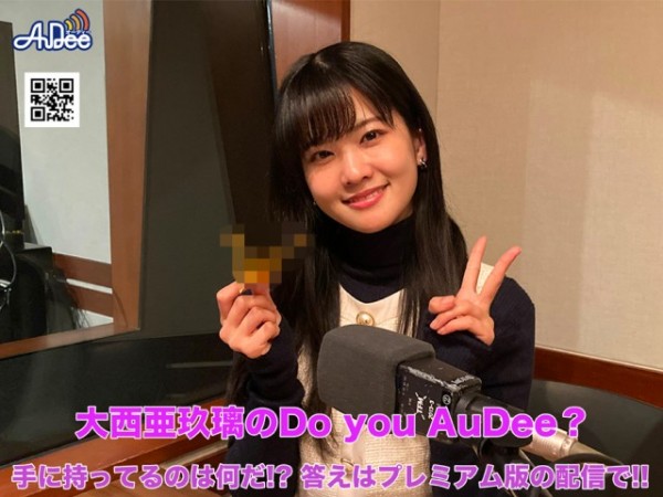 大西亜玖璃のDo you AuDee？3月14日火曜日20時30分から配信START！！