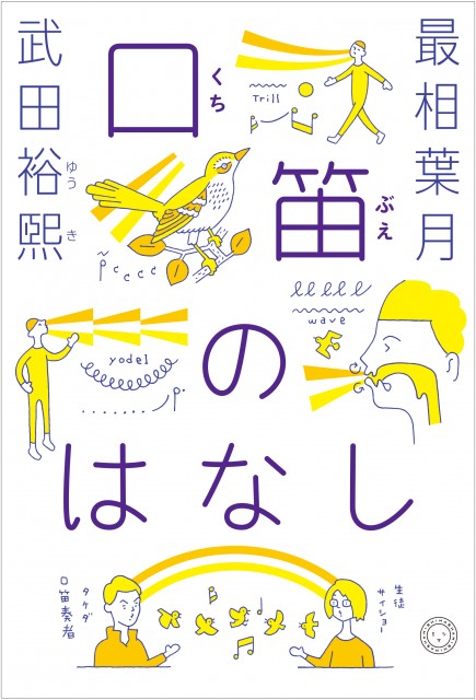 口笛のはなし.jpeg
