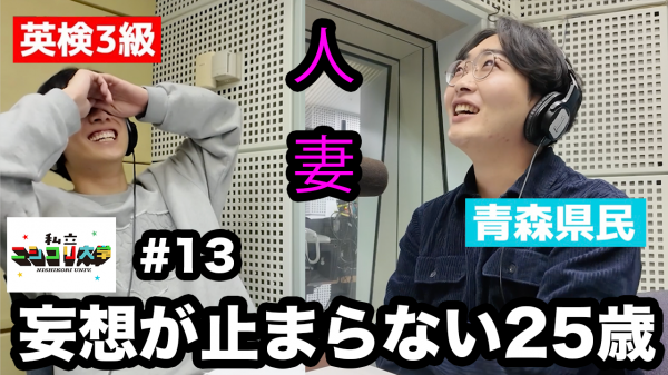 ★来週のゲスト予告有★【スケベ回】下ネタで自爆するユーダイ、妄想がやめられないケイタ - #13 ニシ大