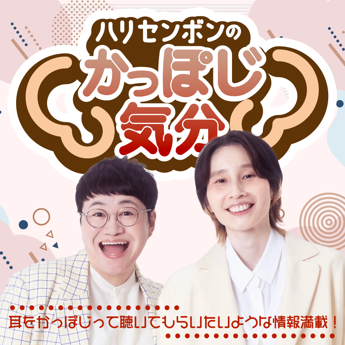 【かっぽじ気分】ハリセンボンのおはみだし #25