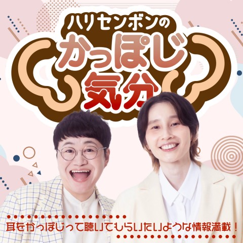 【かっぽじ気分】ハリセンボンのおはみだし #25