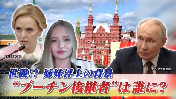 2025年7月15日OA「"プーチン後継者"は誰に? 世襲⁉姉妹浮上の背景は」