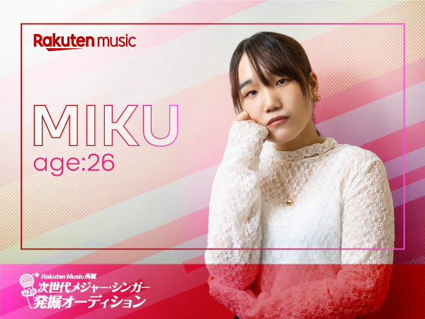 「Rakuten Music所属次世代メジャー・シンガー発掘オーディション」 　だいたい１０分でわかるアーティストの卵たち：【未来】