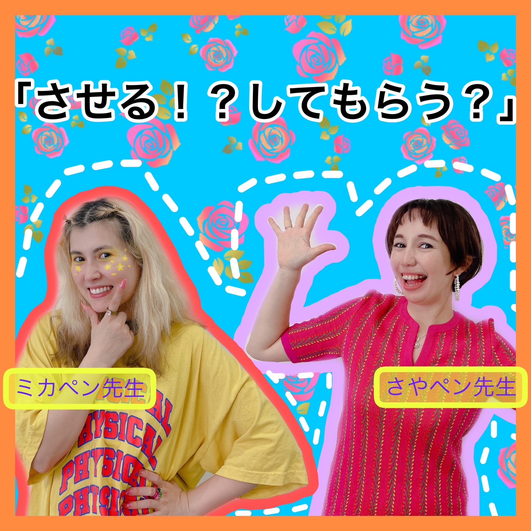 「させる？してもらう？」
