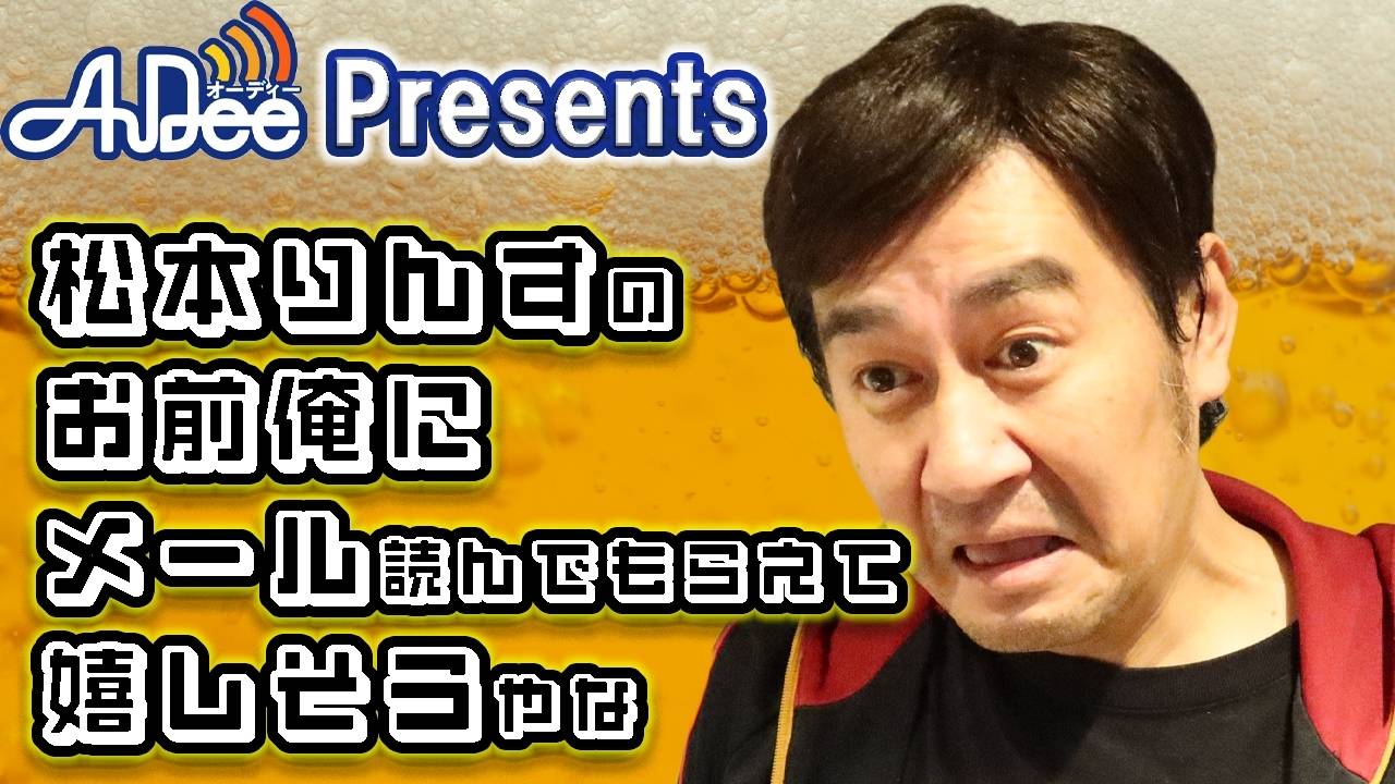 逆襲ザコシのチョゲチョゲPARK|松本りんすのお前俺にメール読んでもらえて嬉しそうやな 』#26「やらされてるでぇ！！！」|AuDee（オーディー）  | 音声コンテンツプラットフォーム