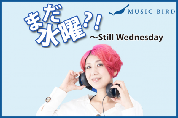 9月21日の「まだ水曜！？」アフタートーク「もう週末！？」