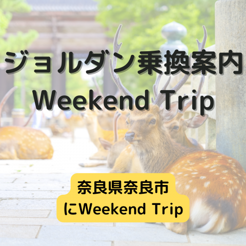 ジョルダン乗換案内　Weekend Trip-奈良県奈良市-