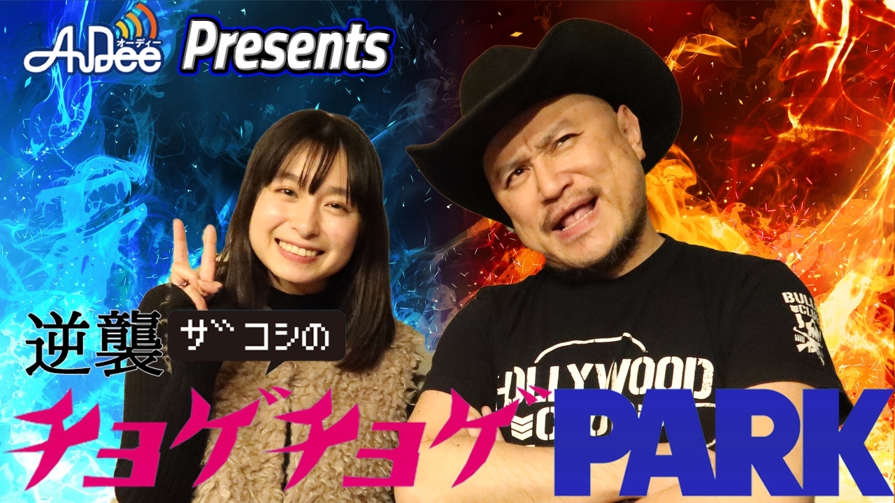逆襲ザコシのチョゲチョゲPARK|#193「ちゃんねーのオ○ラ