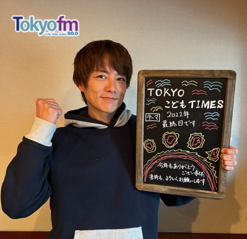 【第９２回　2022年最後の日】～TOKYOこどもTIMES