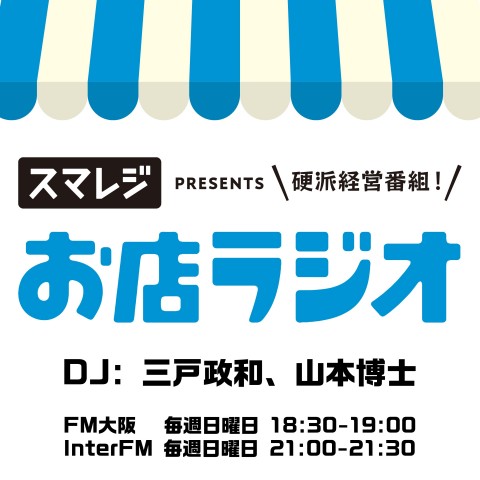 お店ラジオ supported by スマレジ #62