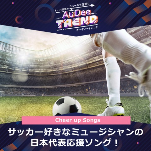 サッカー好きなミュージシャンの日本代表応援ソング！