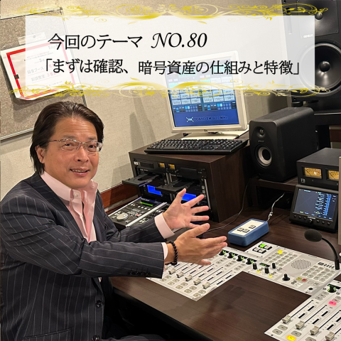 ＃８０：2022年11月20日：「まずは確認、暗号資産の仕組みと特徴」