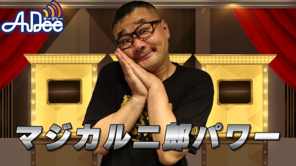 『マジカル二郎パワー』#5「じろうちゃんは１分間に何回 島倉千代子インストゥルメンタルをできる？」
