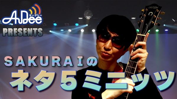 『SAKURAIのネタ５ミニッツ』#5「それで1回戦落ちても知らないですよ」