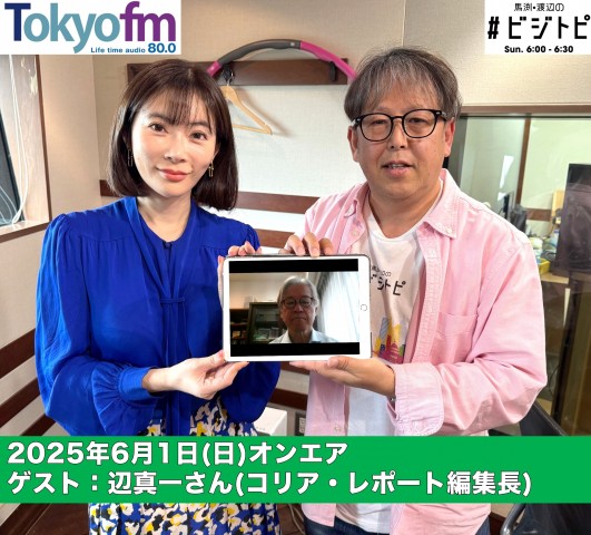 #157 馬渕・渡辺の #ビジトピ OA本編 ゲスト：コリア・レポート編集長 辺真一さん