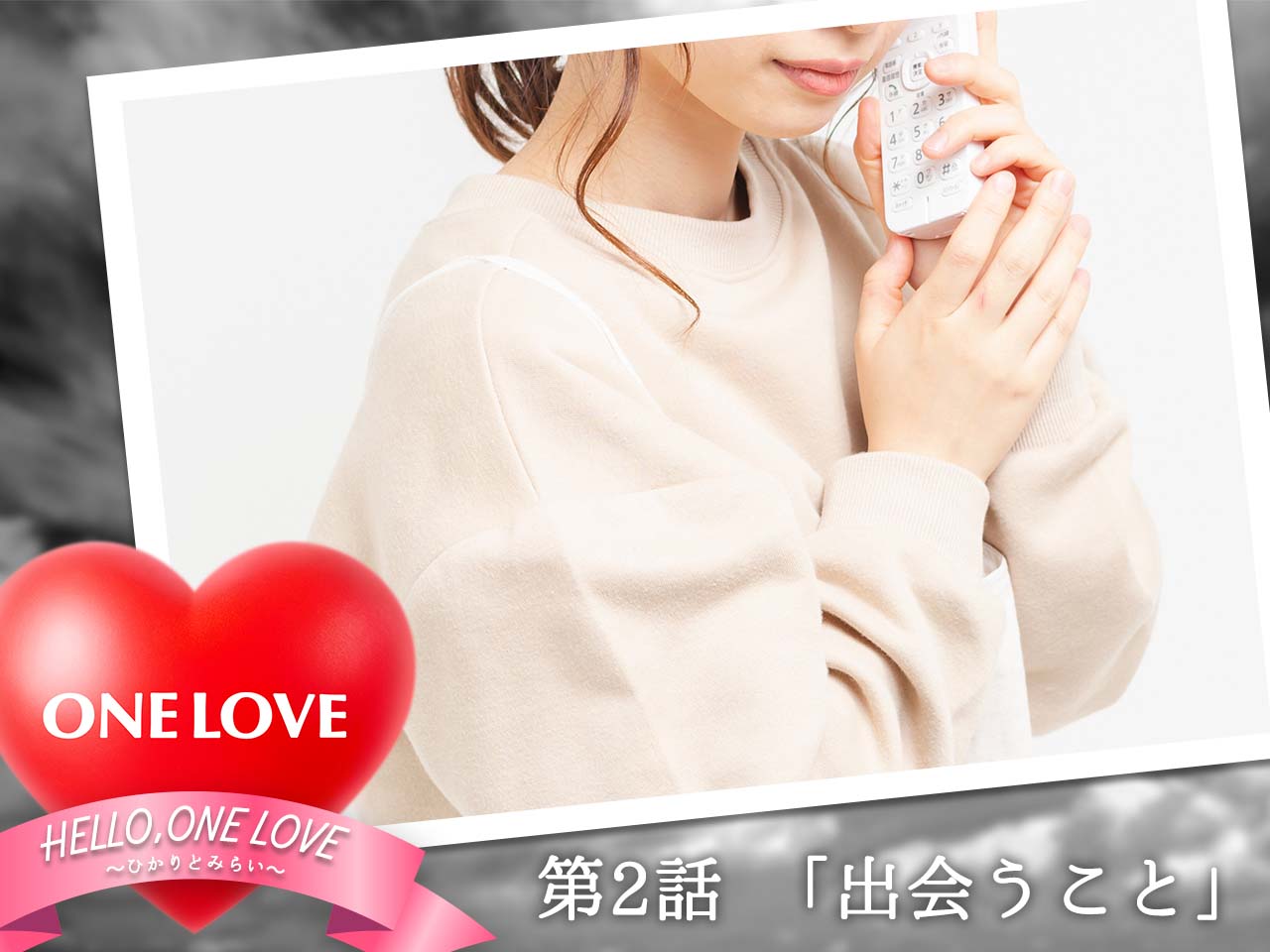 『HELLO, ONE LOVE～ひかりとみらい～』第2話「出会うこと」