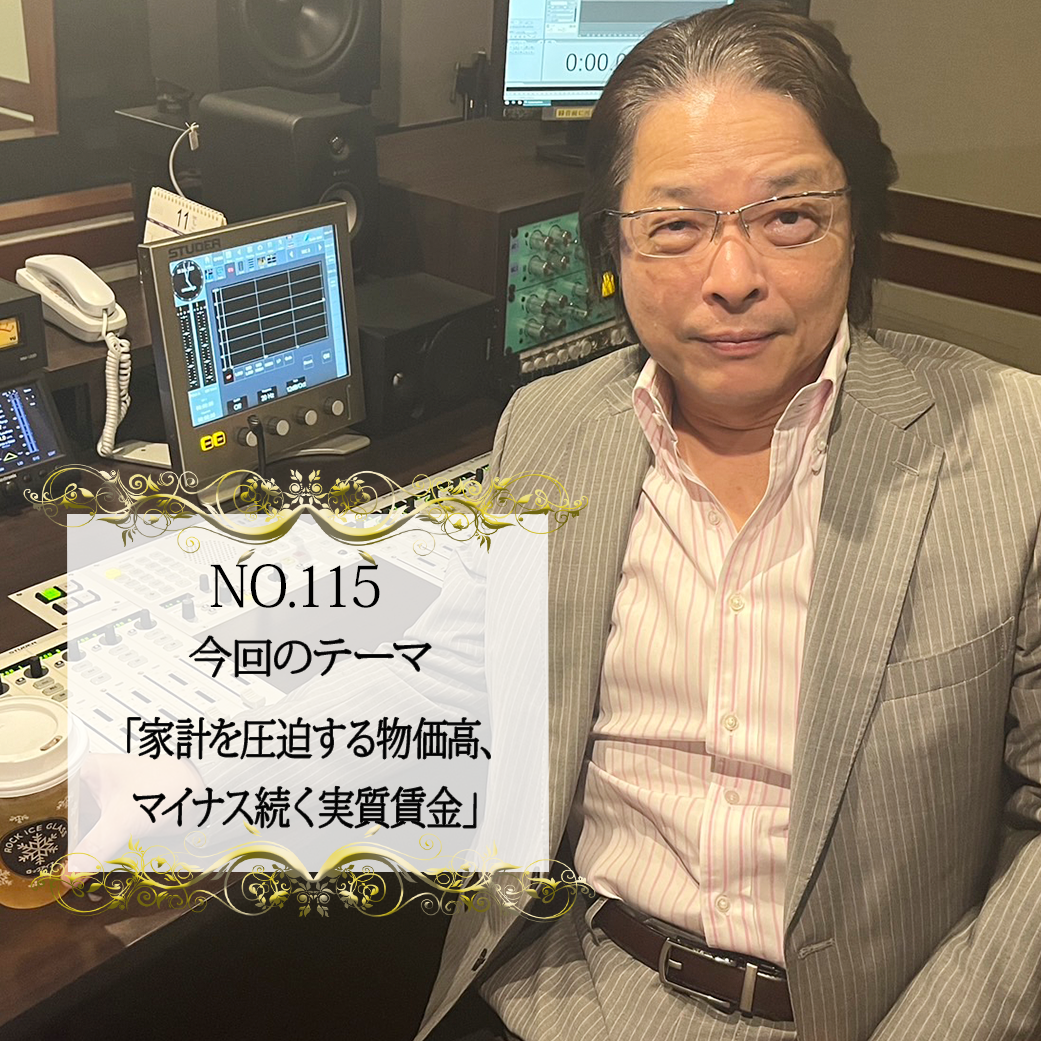 ＃１１５：2023年11月10日：「家計を圧迫する物価高、マイナス続く実質賃金」