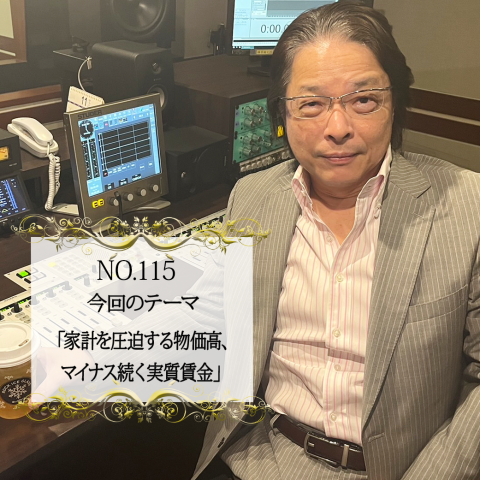 ＃１１５：2023年11月10日：「家計を圧迫する物価高、マイナス続く実質賃金」