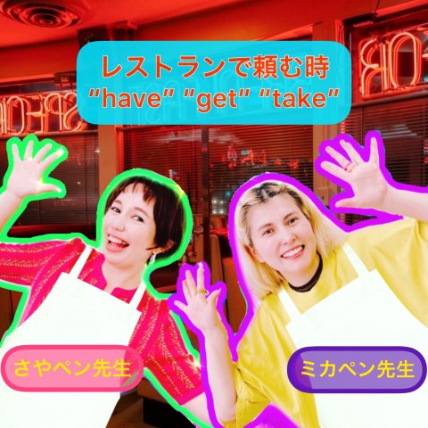 レストランで頼む時"have" "get" "take"