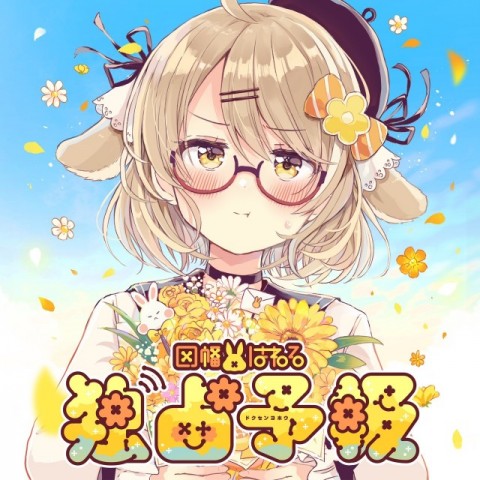 【No.11】因幡はねるさんの推し活その②