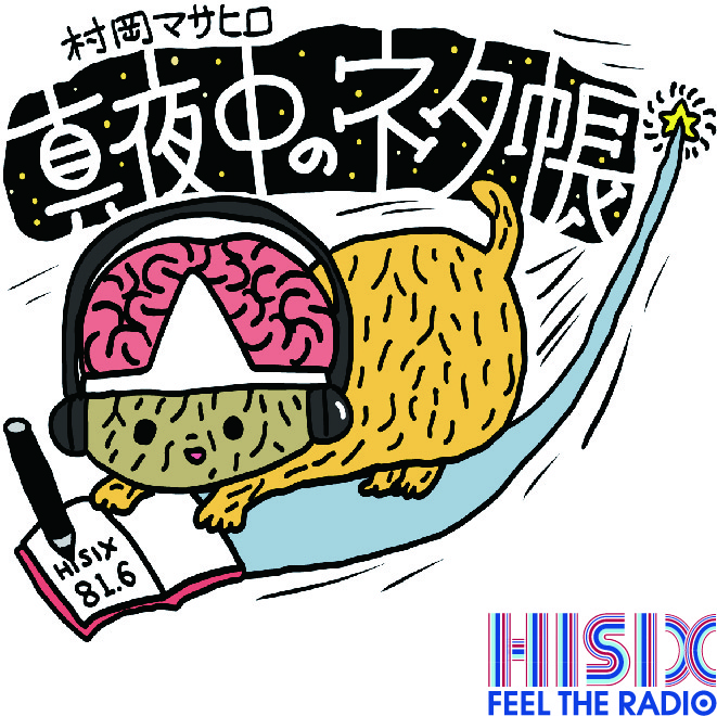 3月21日村岡マサヒロ真夜中のネタ帳_77
