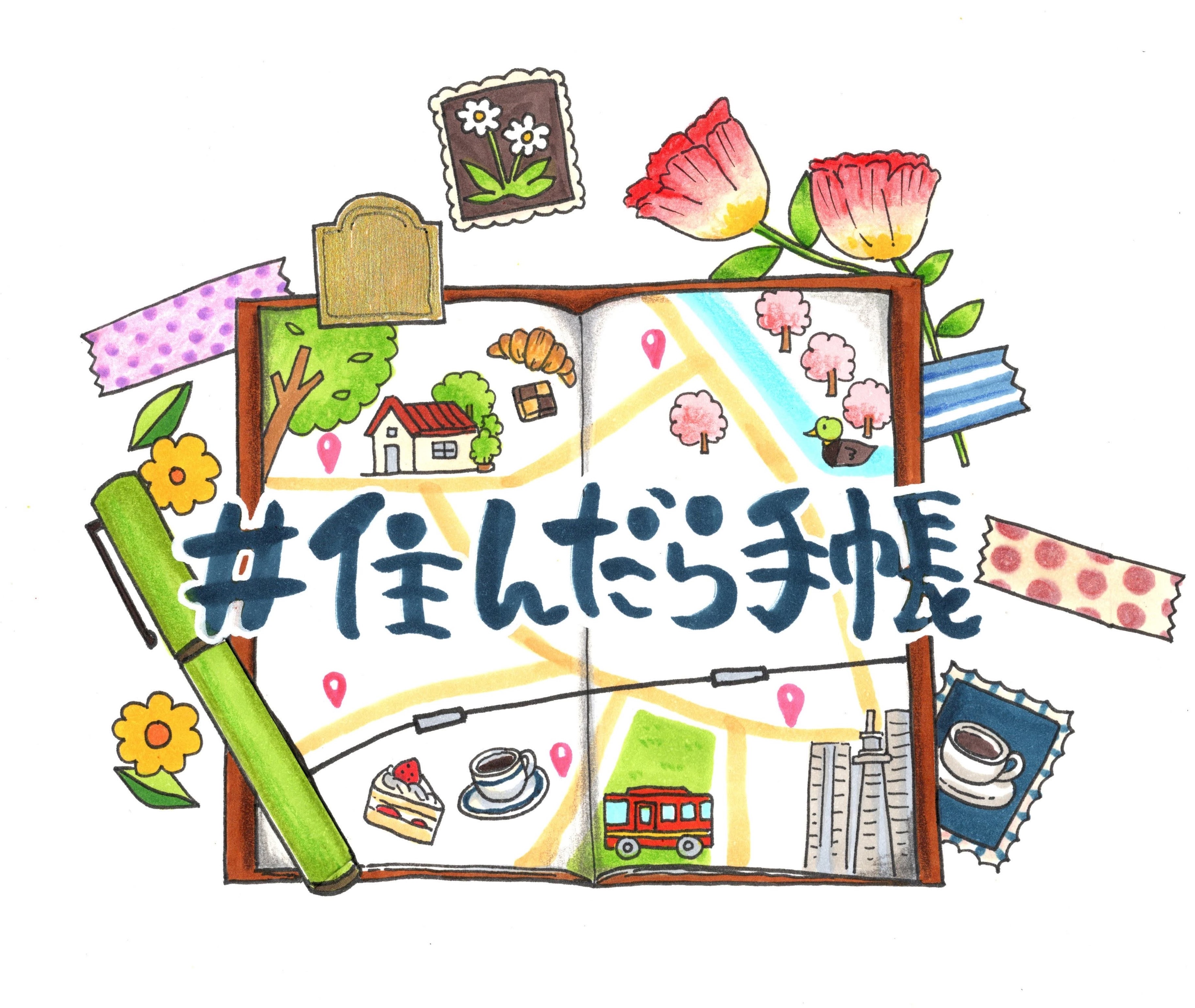 聴いて楽しむ、#住んだら手帳　【中目黒】