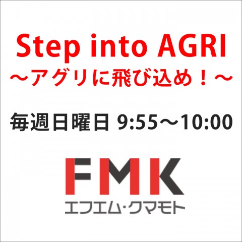 Step into AGRI～アグリに飛び込め～2024/2/11（日）放送