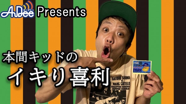 『本間キッドのイキり喜利 』#2「ガタガタブルブル」