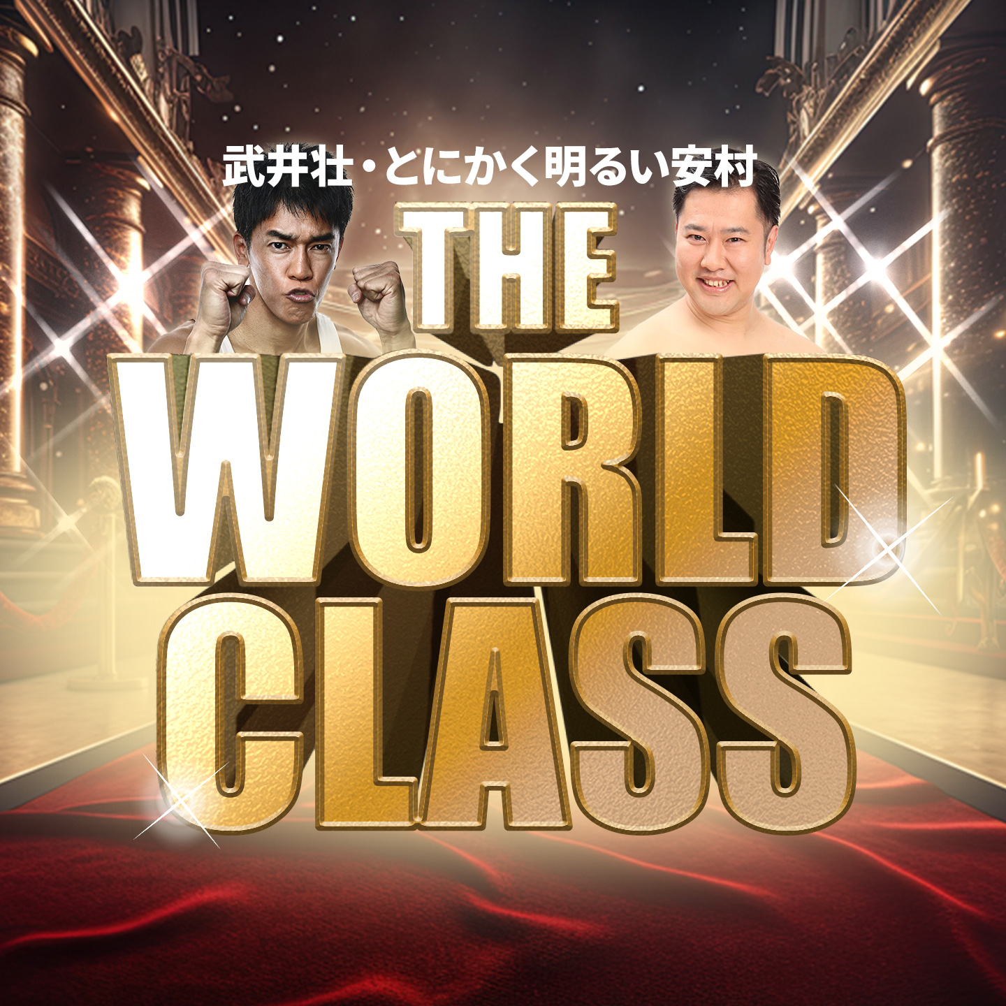 武井壮・とにかく明るい安村 THE WORLD CLASS　3月24日放送回