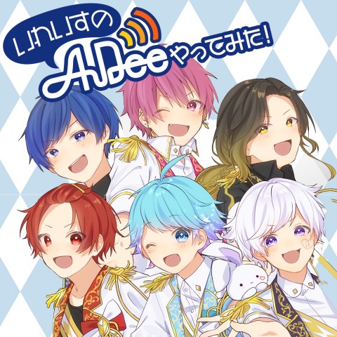 いれいすのAuDeeやってみた！|【6日間やるよ！】DJないこのドキドキ曲紹介! Day3 if「胡蝶之夢」|AuDee（オーディー） |  音声コンテンツプラットフォーム