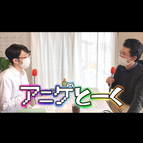 『どうしたらアニメやゲーム関係のお仕事に就けるのか？』美術系大学合同進学相談会「びだびだ山形」代表「喜早洋介」氏　2022年4月8日　放送分