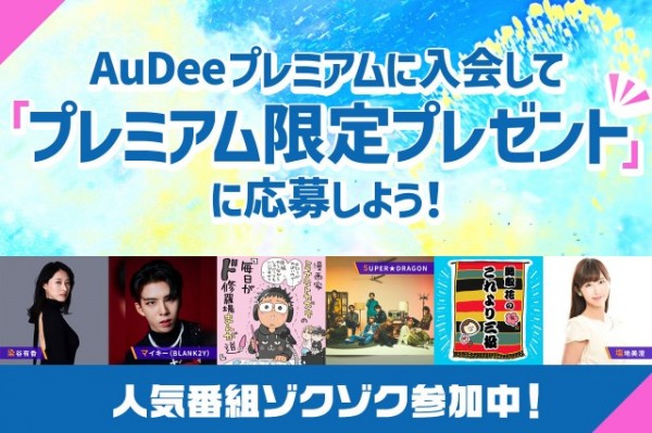 AuDeeプレミアム限定プレゼント！
