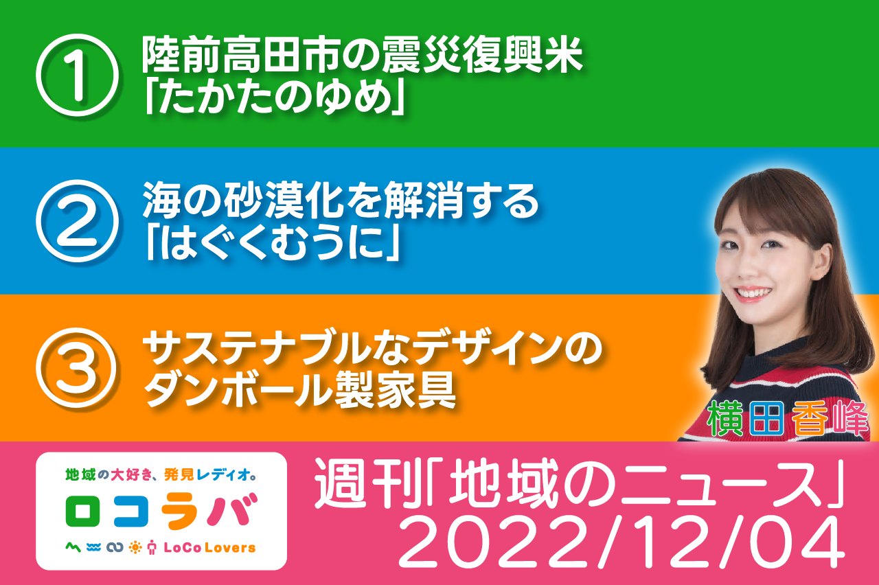 週刊地域のニュース 2022/12/04