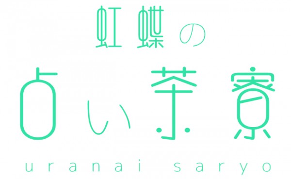 【#1】 今週の占い＆占い師虹蝶とは･･･？？
