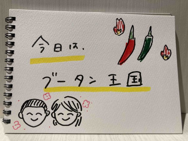 【ブータン王国】激辛料理で妄想トラベル！！