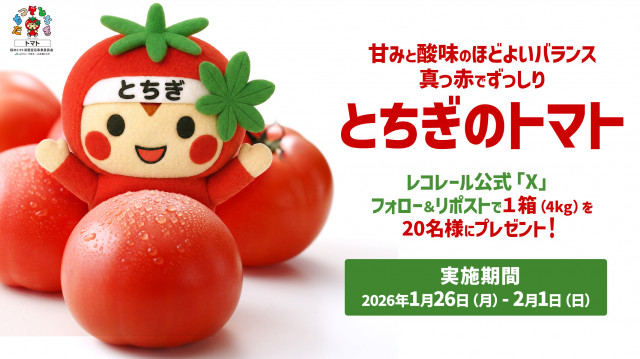 ★栃木トマト消費宣伝事業委員会 2026_01 (1).jpg