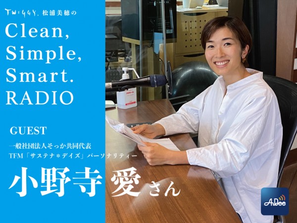 ラジオパーソナリティーの目線＜小野寺愛篇＞