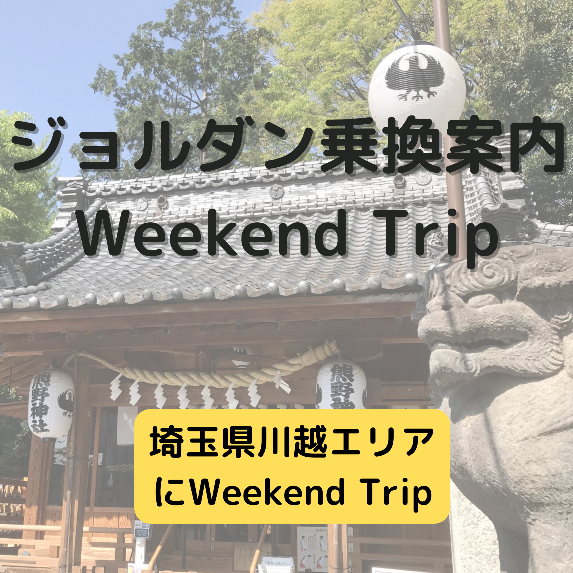 ジョルダン乗換案内　Weekend Trip-埼玉県川越エリア-