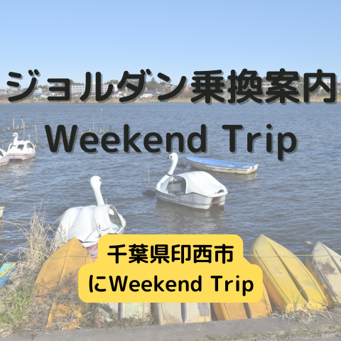 ジョルダン乗換案内　Weekend Trip-千葉県印西市 -