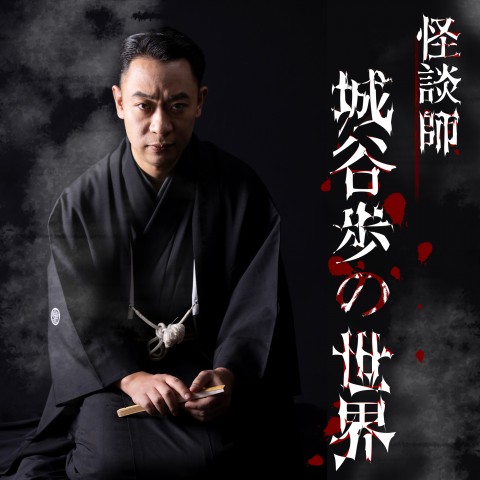 夢の人【怪談師 城谷歩の世界】
