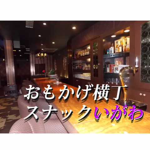 おもかげ横丁　スナックいがわ：2026年3月5日（木）放送分