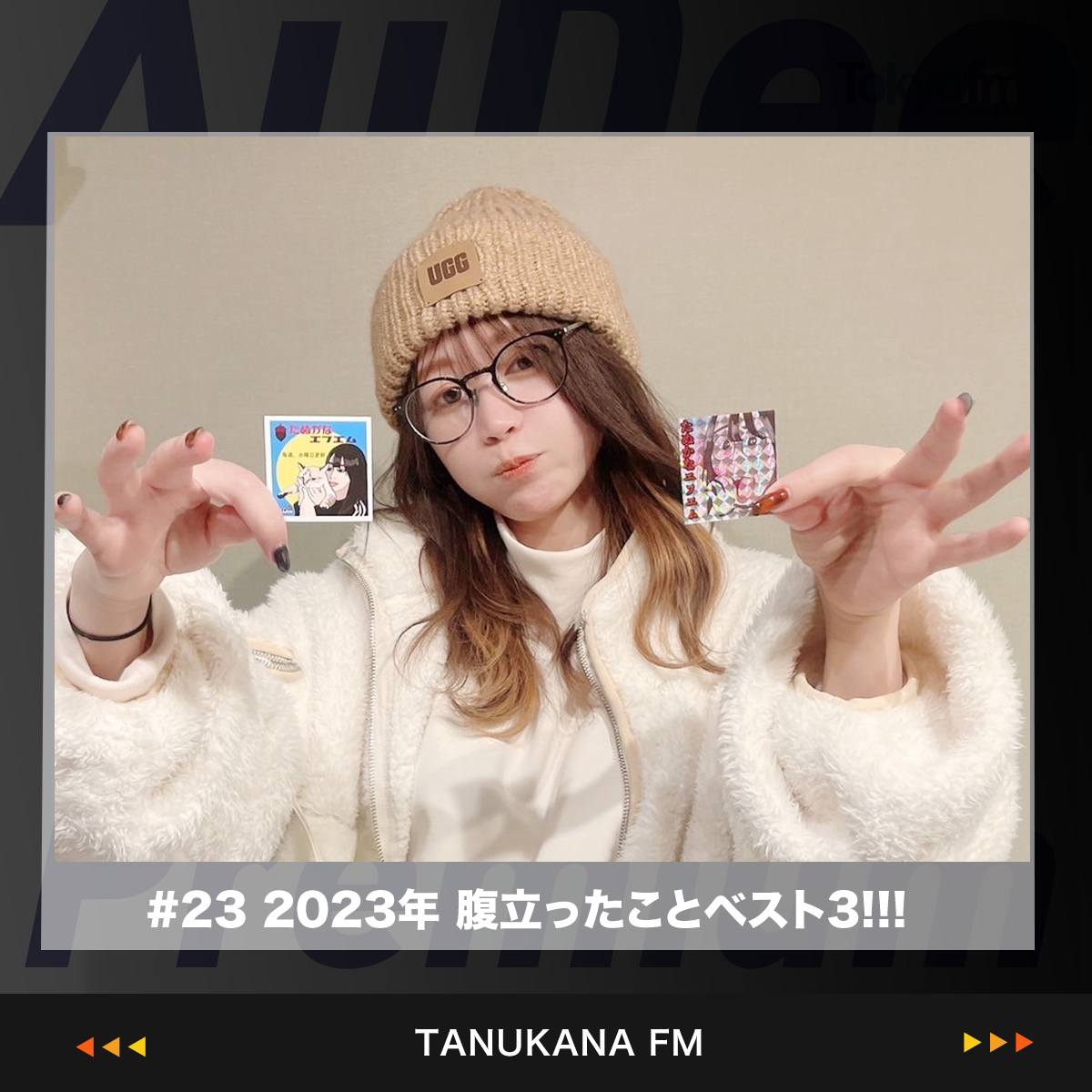 【#23 後半】初案件●ナホ、マイナスイメージキャラ、ラジオ たぬかなの1年を振り返り
