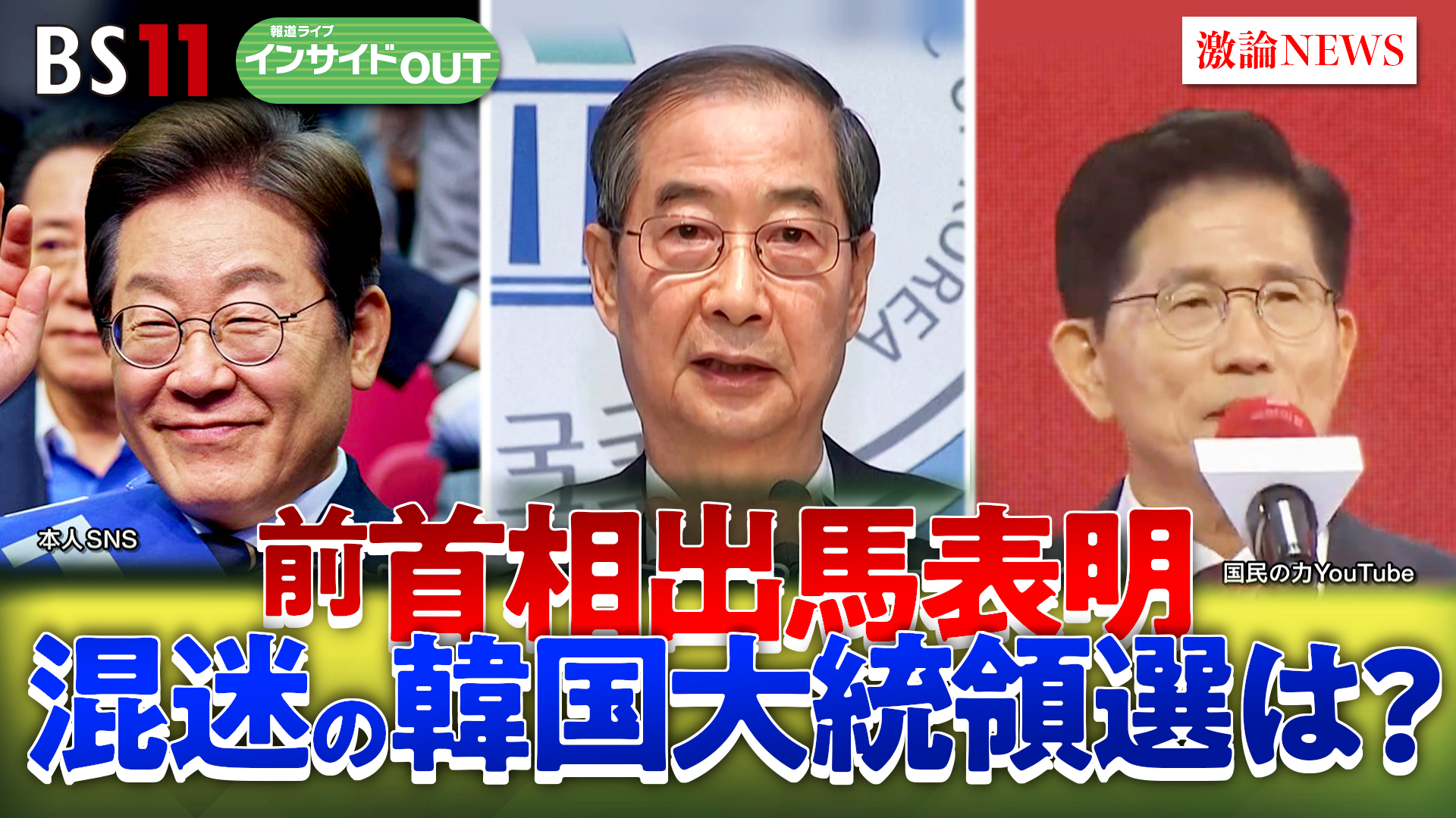 2025年5月7日OA 「混迷！韓国大統領の行方　対トランプ・日本への姿勢は？」