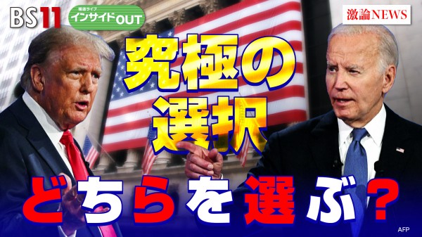 2024年7月1日OA　「徹底分析！米大統領選 初テレビ討論　トランプ対バイデン直接対決！」