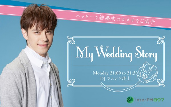 My Wedding Story #5 完全版