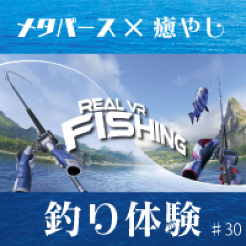 第30回　ついに日本マップリリース！Real VR Fishingについて詳しく聞いてみた　ゲスト：猿頭トリートメント
