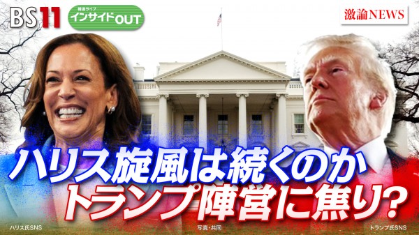2024年8月6日OA 「ハリス旋風は続くのか？トランプ陣営に焦り？」