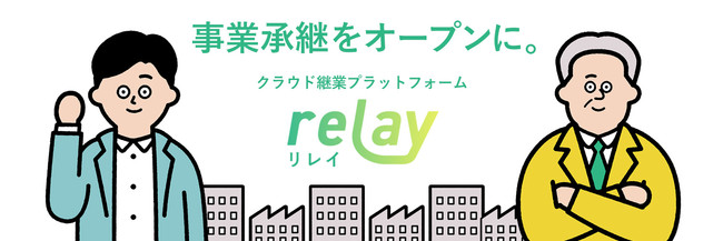 事業承継マッチングプラットフォーム「relay（リレイ）」／株式会社ライトライト ・清水淳史さん